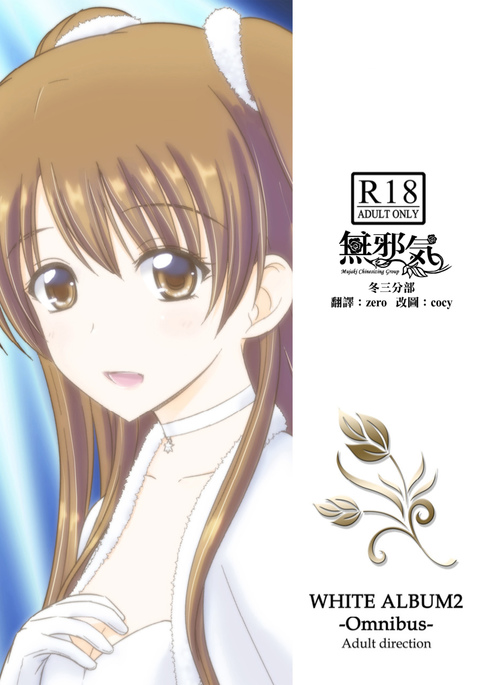 WHITE ALBUM2-Omnibus-大人向け