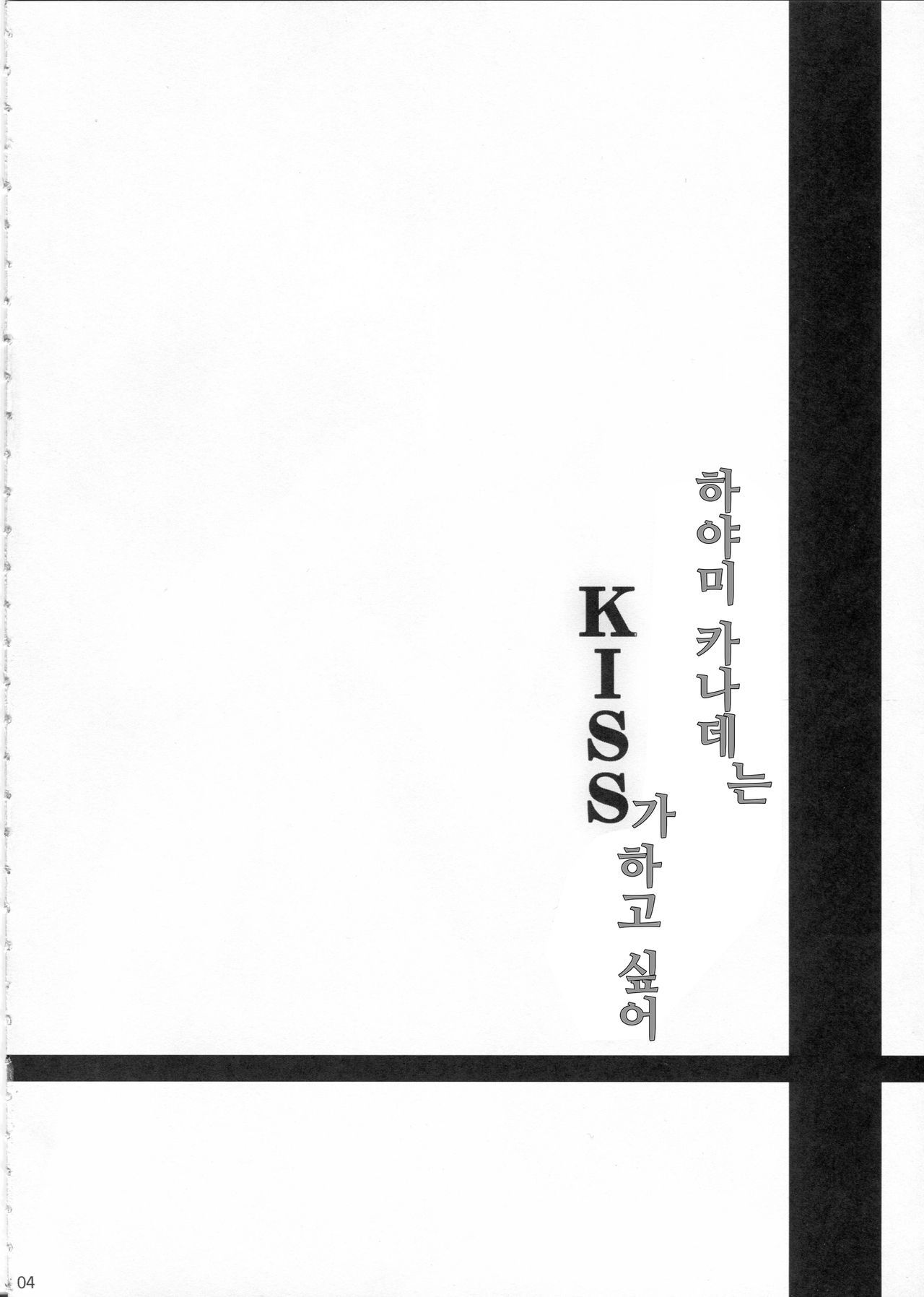 速水奏はKISSがしたたい