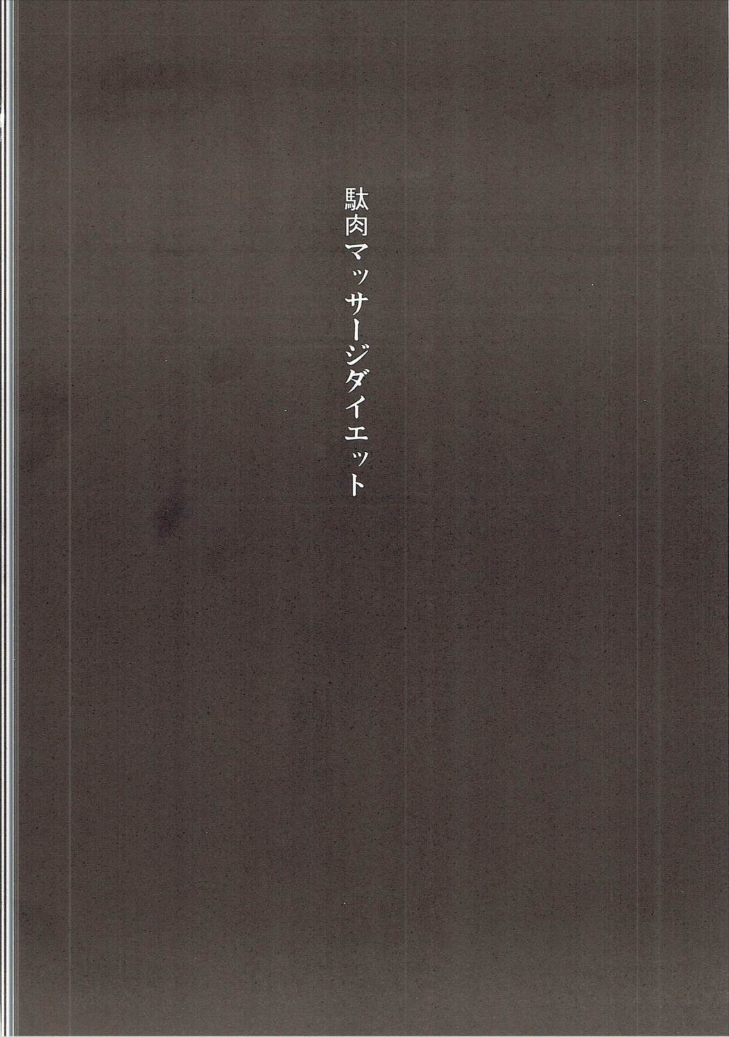 駄肉マッサージダイエット