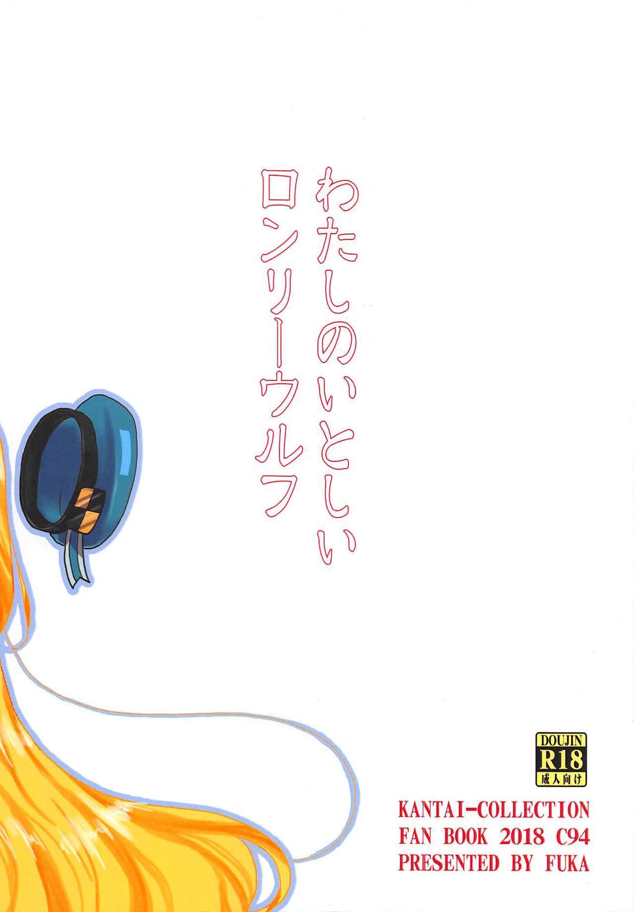 ワタシノイトシイロンリーウルフ