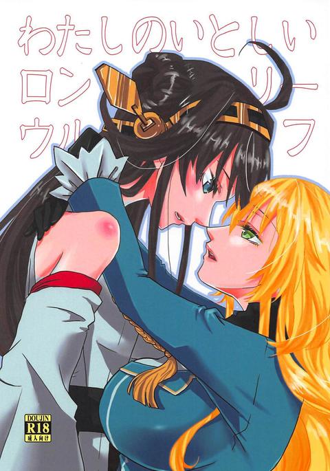 ワタシノイトシイロンリーウルフ