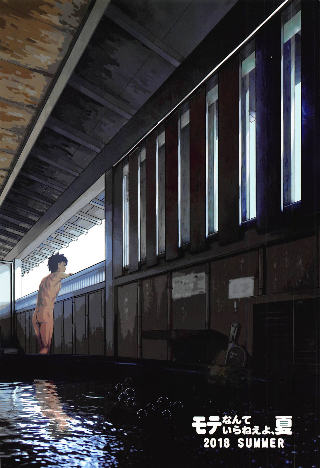 もてなんていらねえよ、なつ