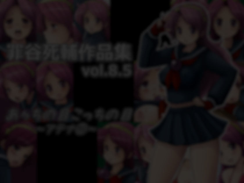 ツミタニ大輔作本秀編Vol。 8.5あちのめこちのめ〜アテナ2〜