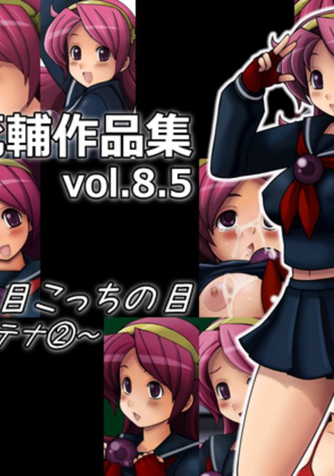 ツミタニ大輔作本秀編Vol。 8.5あちのめこちのめ〜アテナ2〜