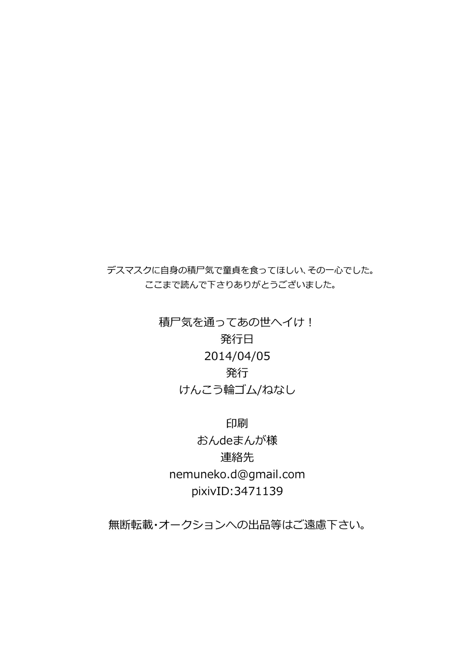 せきしきおかよってあのよえいけ！