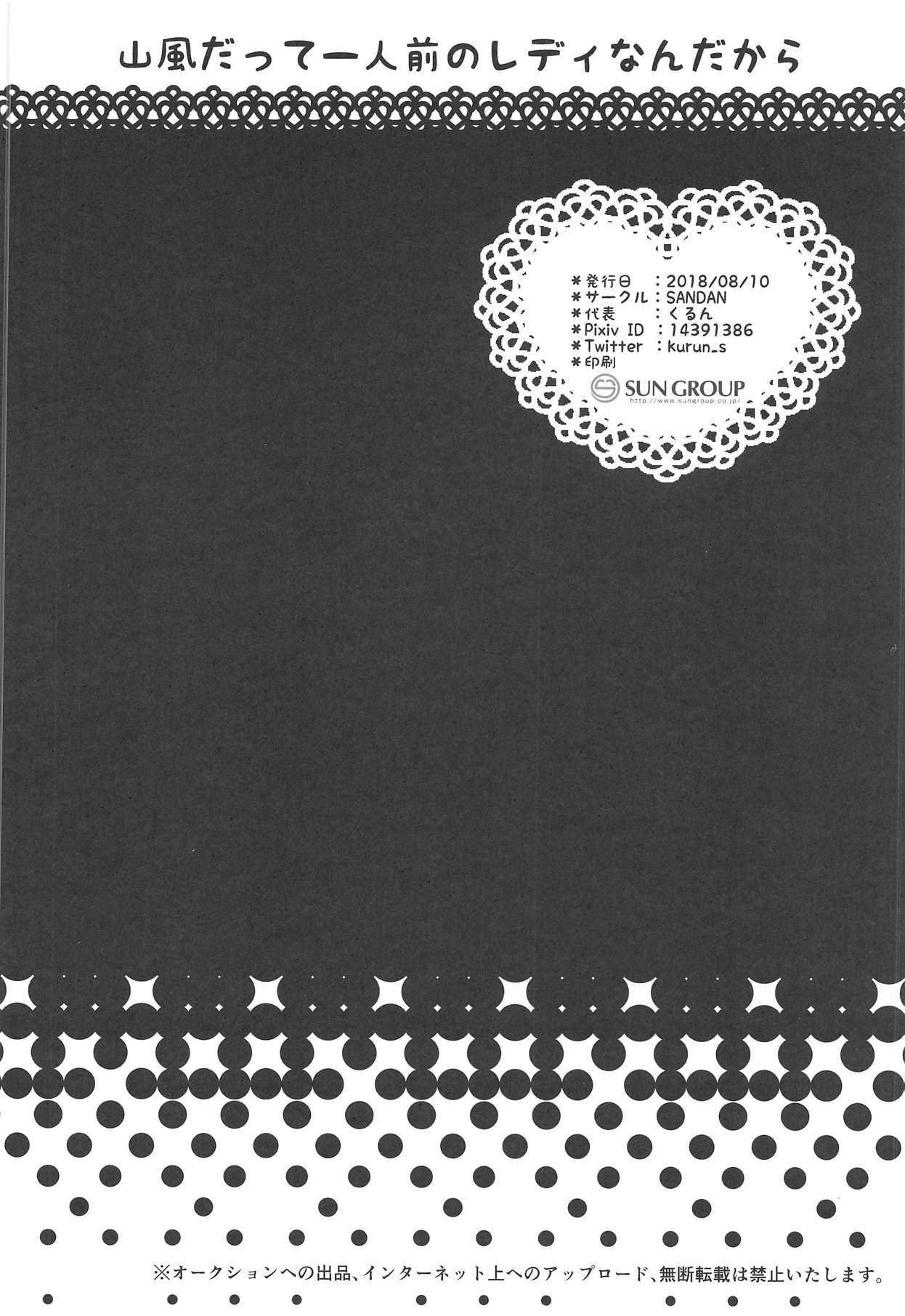 山風だって一人前のレディなんだから