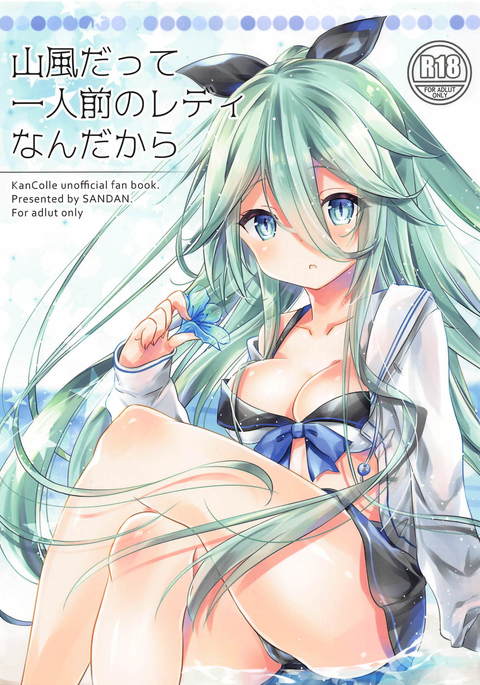 山風だって一人前のレディなんだから