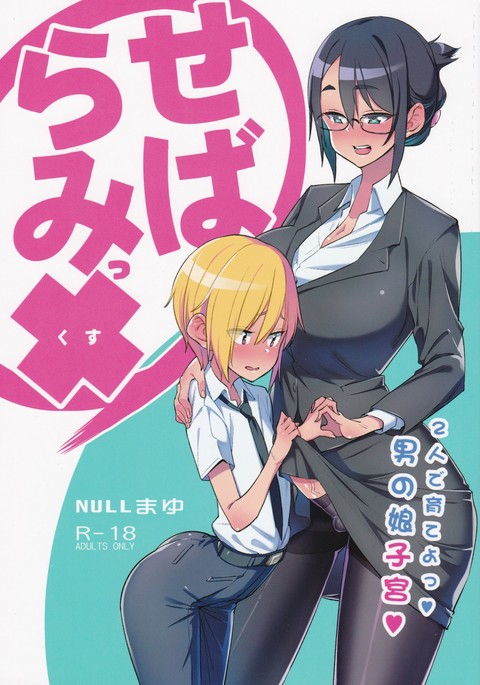 セバラミックス!!ふたりでそだよ！男の娘四季