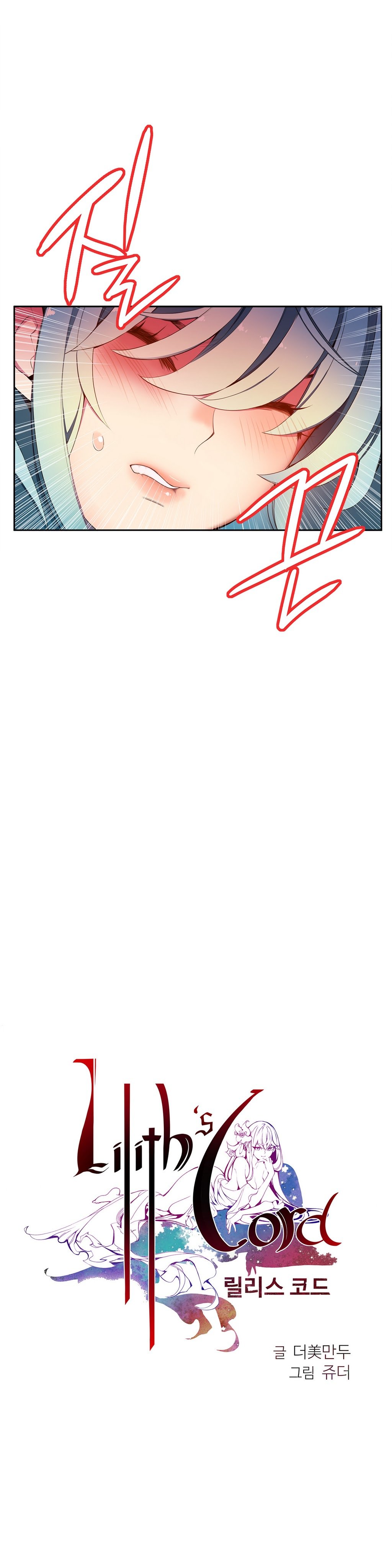 リリスのコードCh.0-37