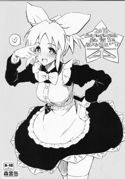 2016年夏森宮館おまけぼん