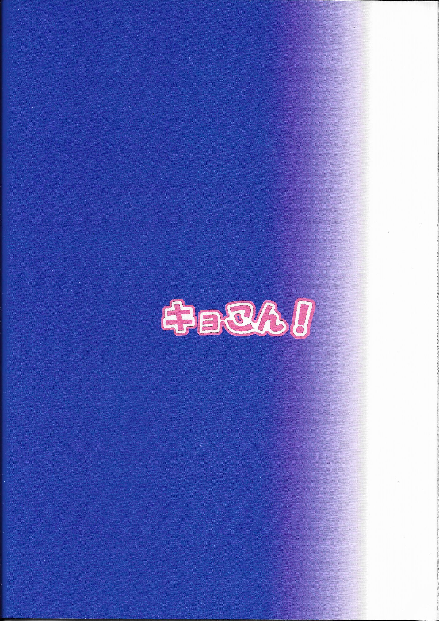 わたしの恭介がこんにせっきくてきなわけがない！