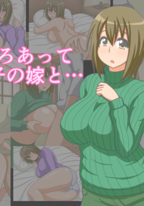 いろいろあってむすこのよめと…