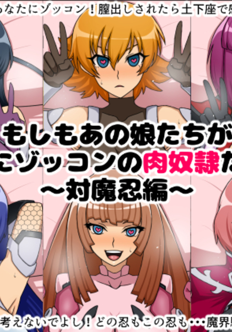 もしもあのこ立がアナタにぞっこんの肉奴隷だたら〜対魔忍編〜