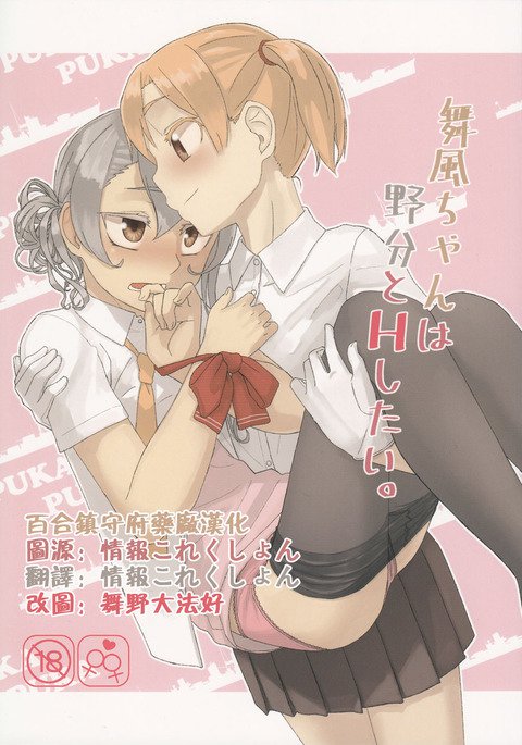 舞風ちゃんはノワキとHシタイ。