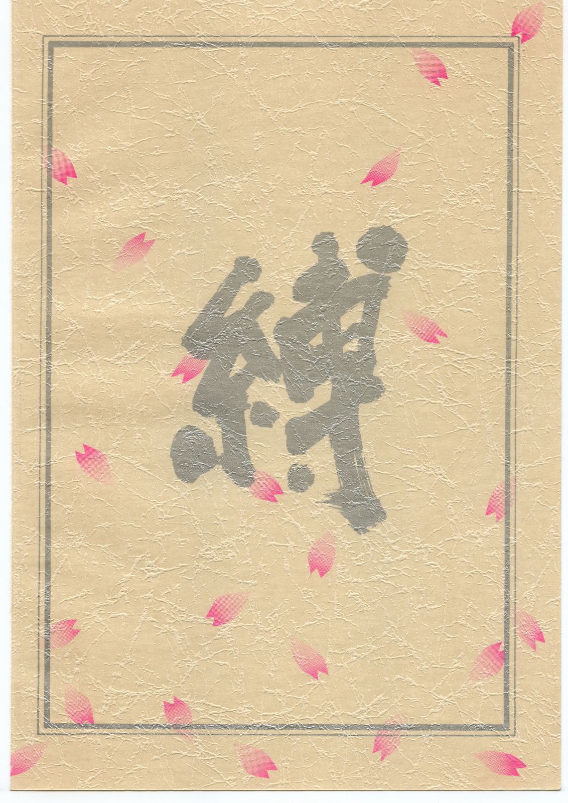 縛ばく