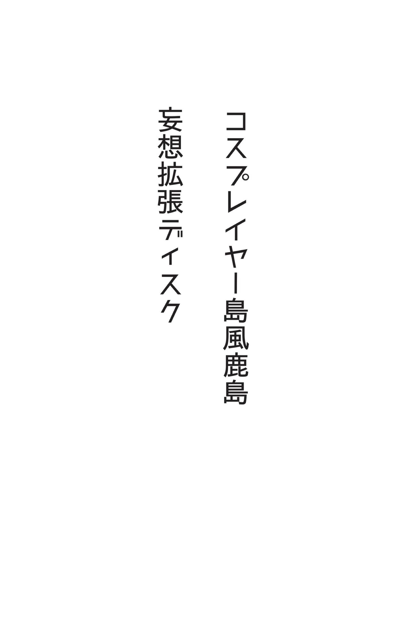 コスプレイヤーシマカゼ＋カシマスペシャルエディション