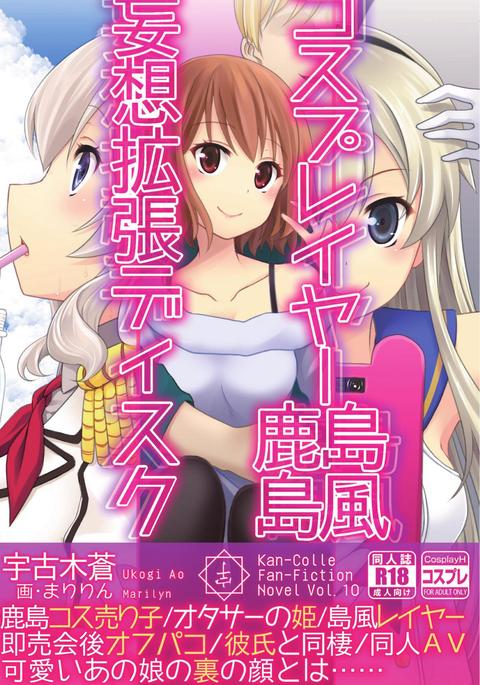 コスプレイヤーシマカゼ＋カシマスペシャルエディション