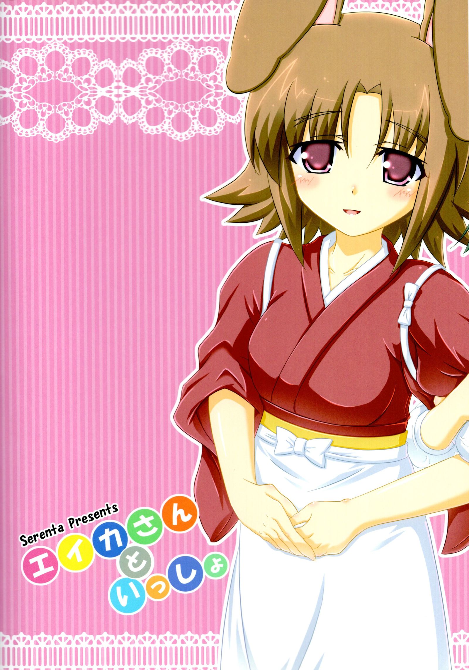 エイカさんといっしょ