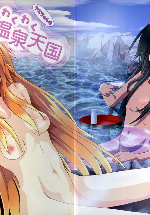 闇ちゃんのわくわくの温泉天国