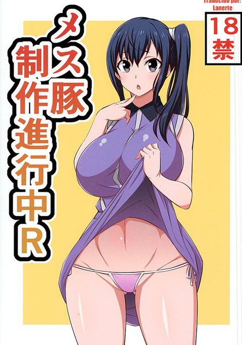 メスブタ精作進行中R