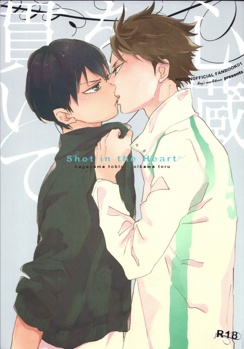 しんぞおつらぬいて