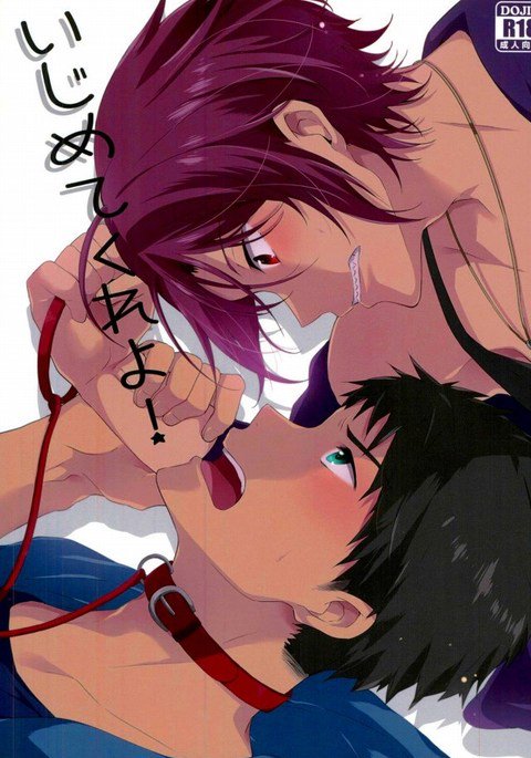 いじめてくれよ!