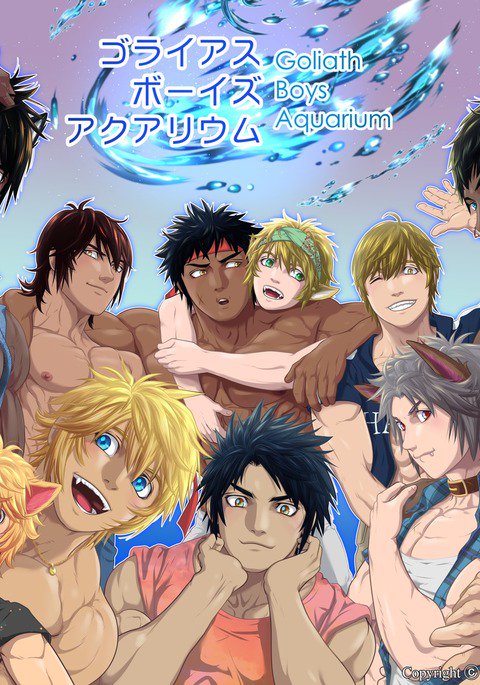 ゴリアテ少年水族館