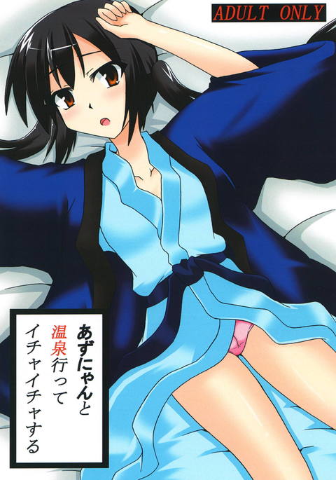 中野梓から温泉一茶一茶する