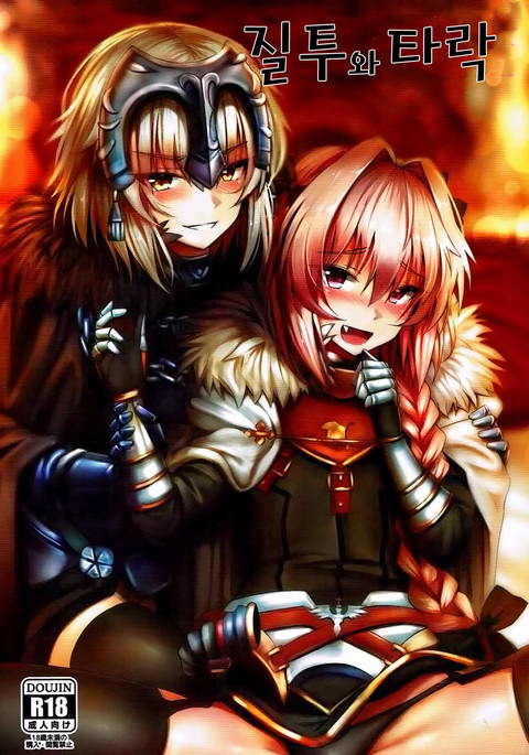 しっととだらく