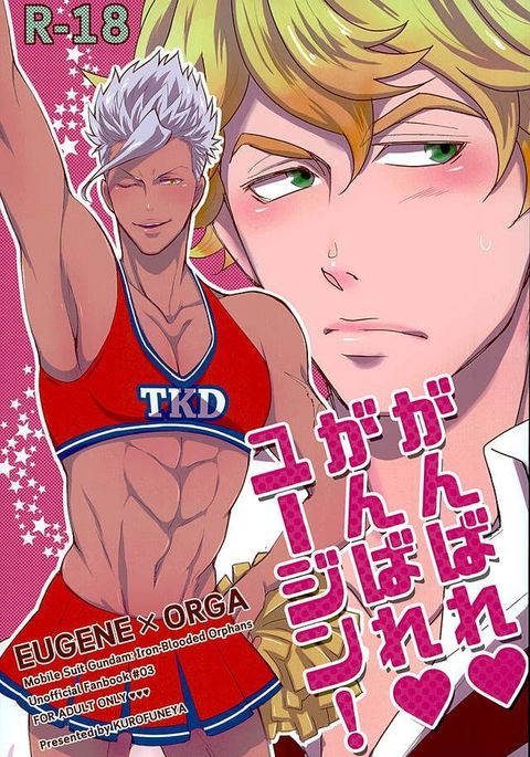 ガンバレガンバレユージーン！