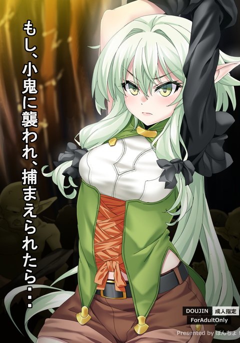 ゴブリンに襲われて捕らえられた場合...