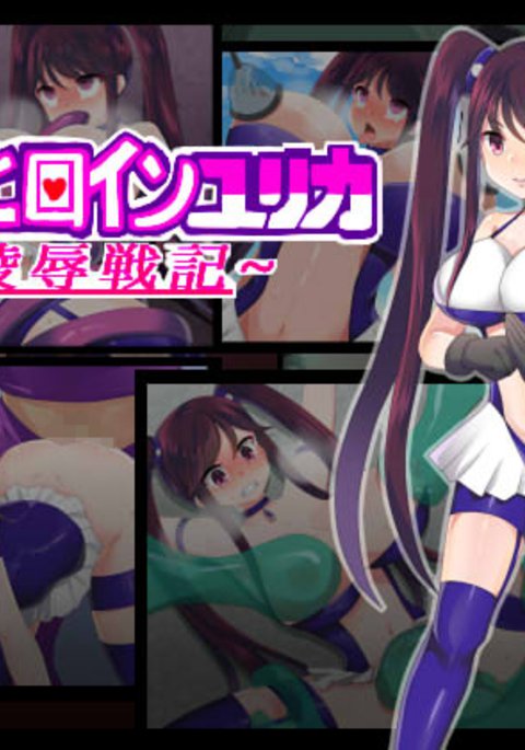 少女ヒロインゆりか〜両条戦記〜