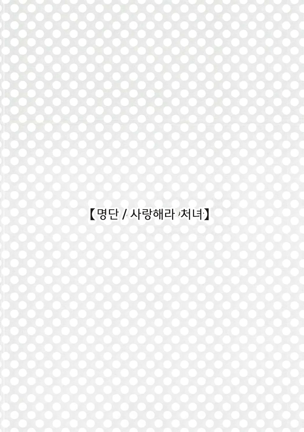 こんやはモットー！ドキドキオーダー