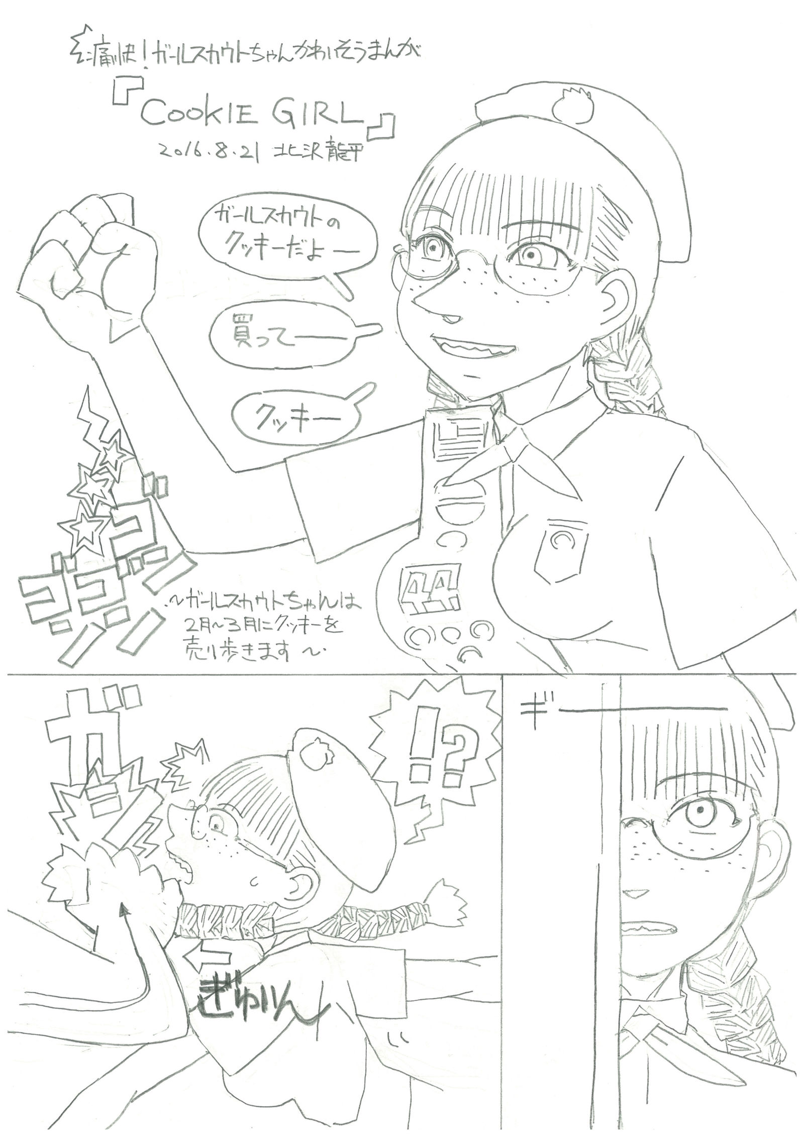 クッキーガール