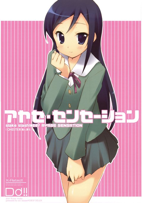 綾瀬センセーション