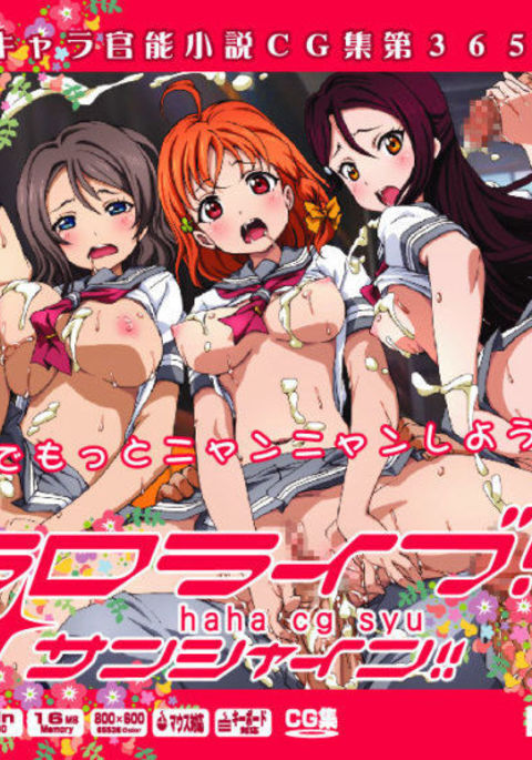 ゆうめいキャラかんのうしょうつつCGシュウNo.365 !!ラブライブ！日光！！ HaaHaa CG Shuu
