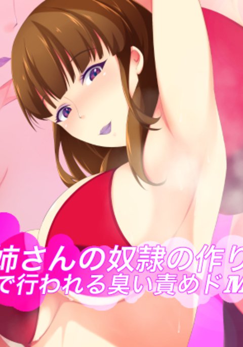 お姉さんのドレイのつくりかた〜ふうぞくてんでオコナワレルニオイゼメドムクース〜