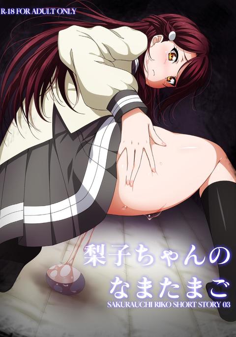 リコのナマムシエッグ