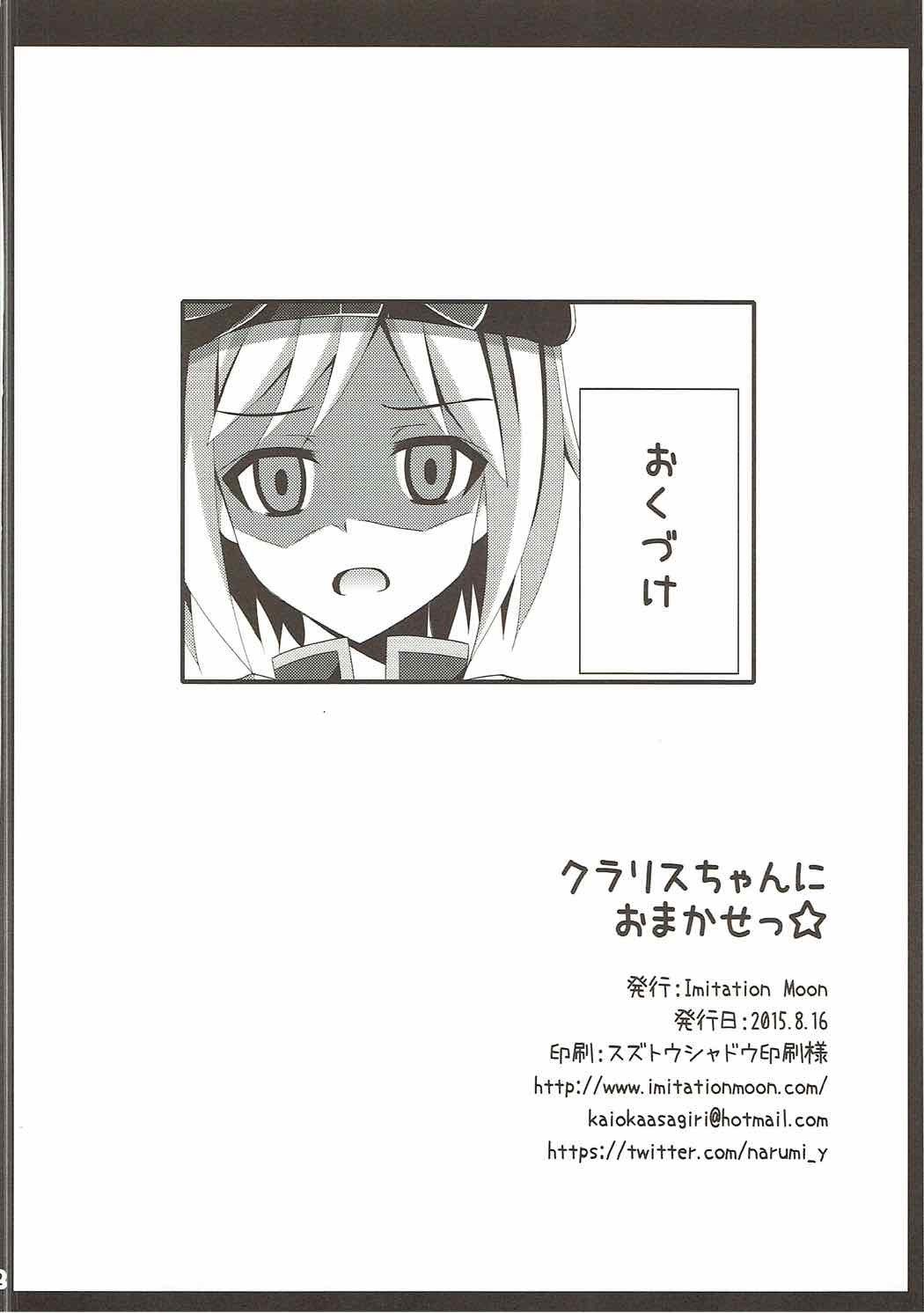 クラリスちゃんにおまかせ☆