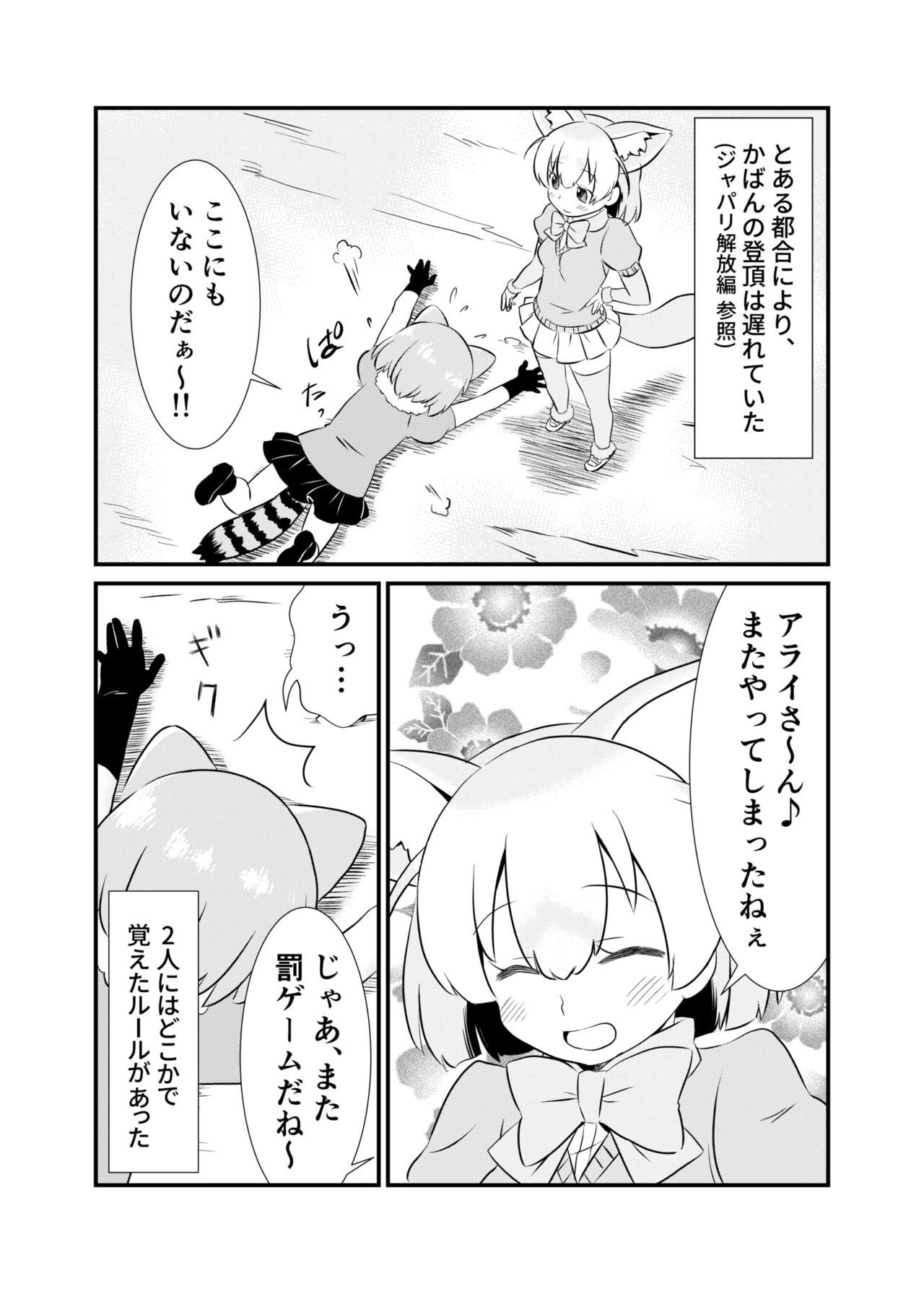 食べちゃうぞ！ジャパリツイセキ編