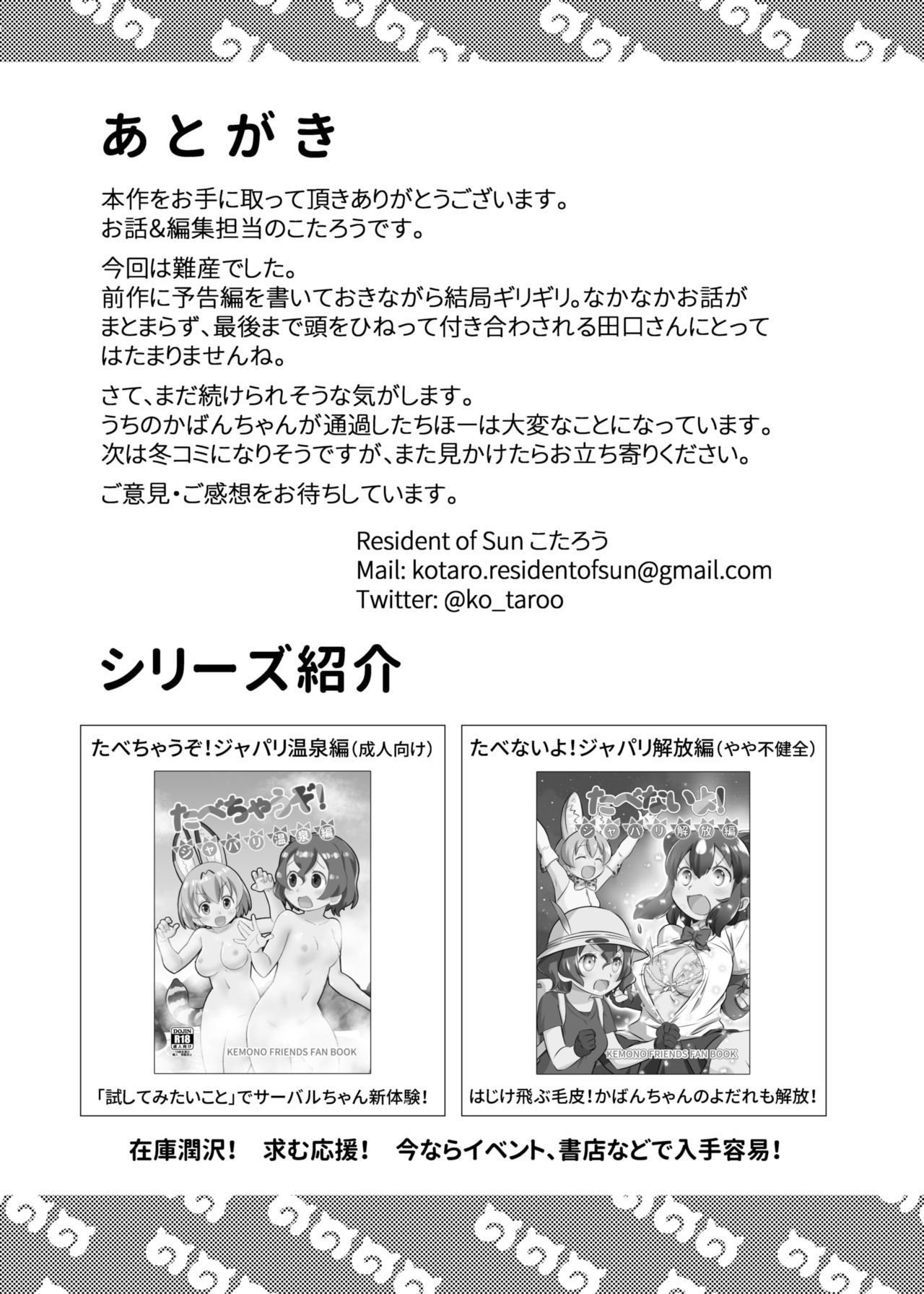 食べちゃうぞ！ジャパリツイセキ編