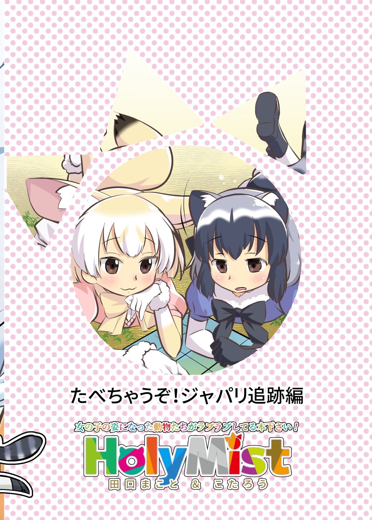 食べちゃうぞ！ジャパリツイセキ編