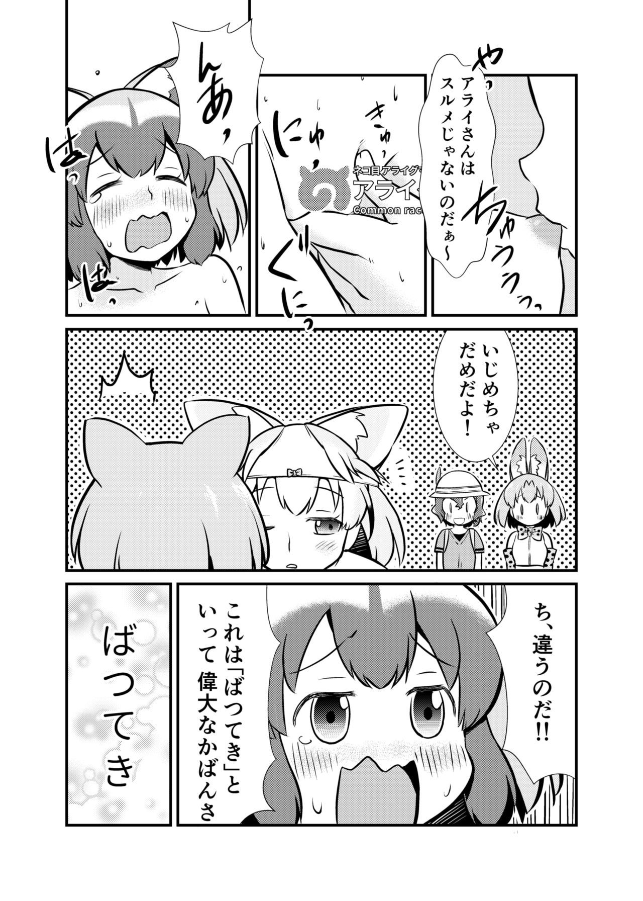 食べちゃうぞ！ジャパリツイセキ編