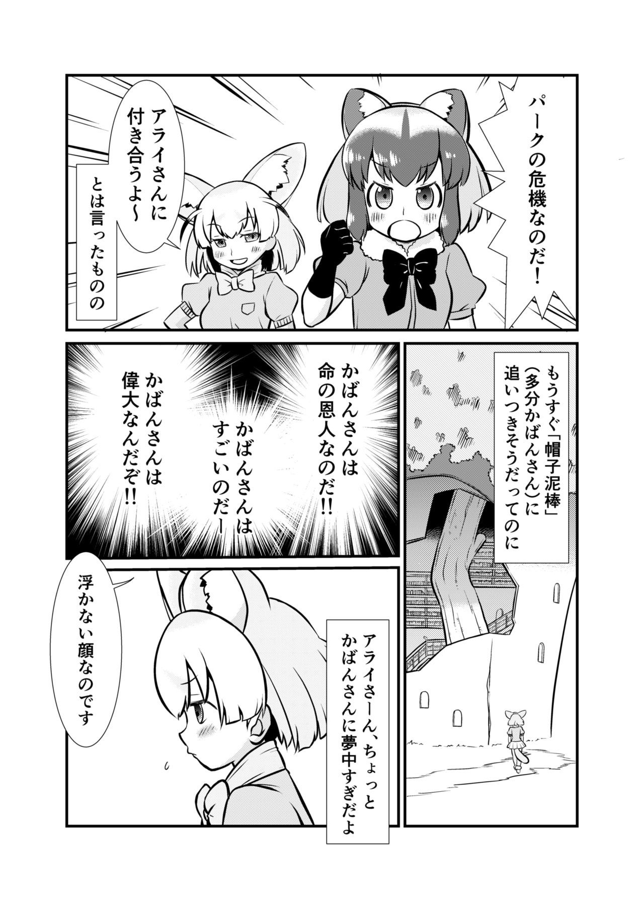 食べちゃうぞ！ジャパリツイセキ編
