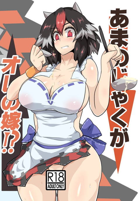 天邪鬼がオレのようめ！？