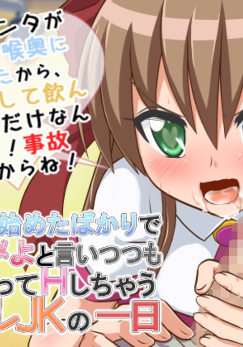 ツンデレJKのある日