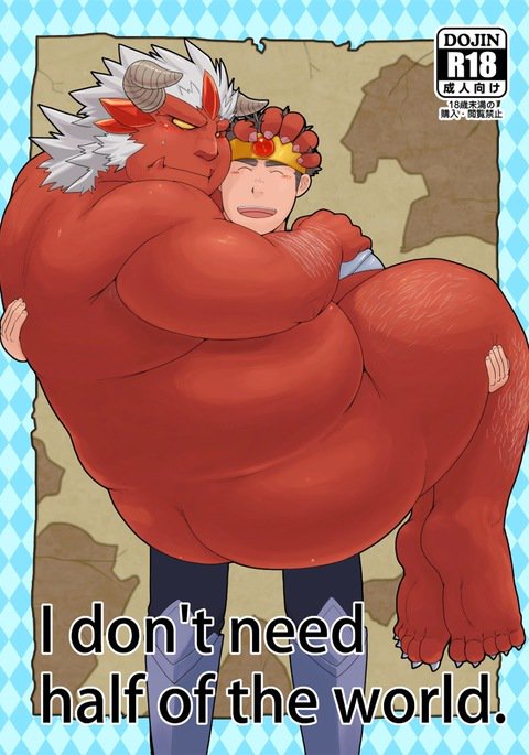 世界の半文はいりません。 -私は世界の半分を必要としません。