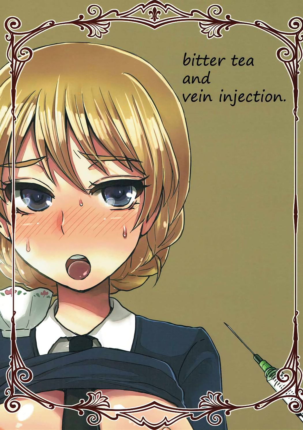 にがいこうしゃと、じょうみゅうしゃ。 -苦いお茶と静脈注射。