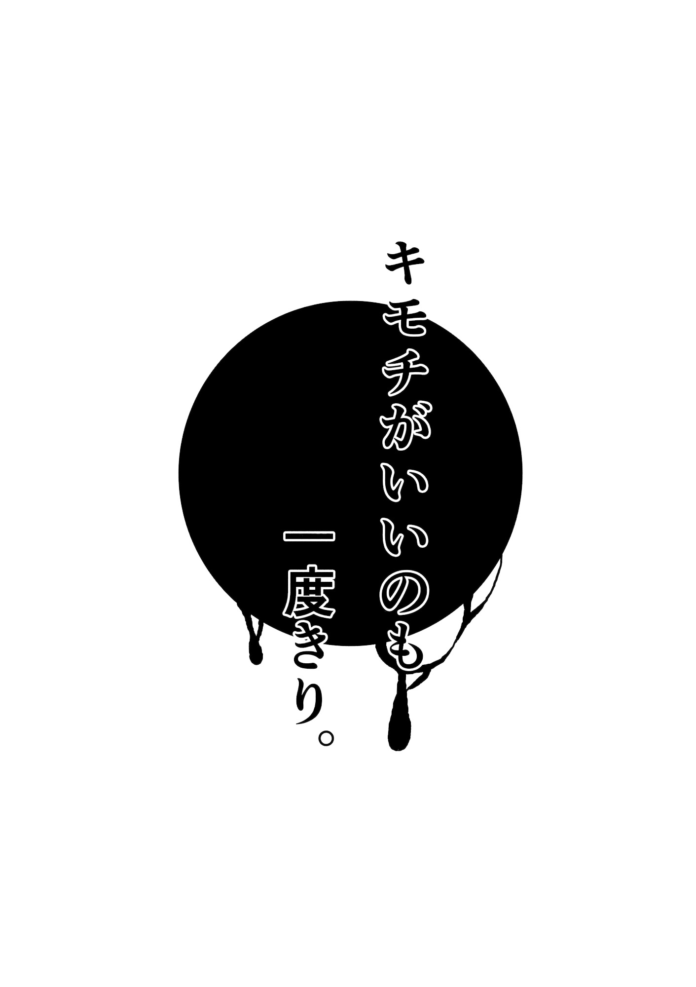 キモチがいいのもイチドキリ。