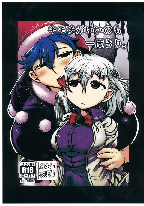 キモチがいいのもイチドキリ。